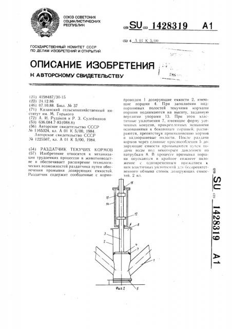 Раздатчик текучих кормов (патент 1428319)