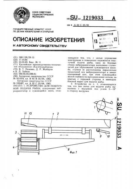 Устройство для поштучной подачи рыбы (патент 1219033)