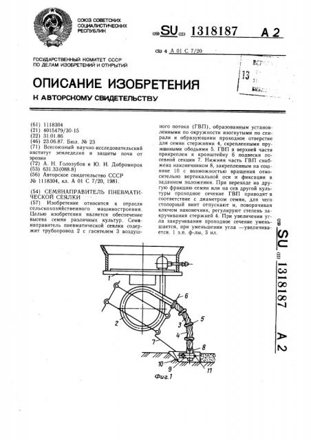 Семянаправитель пневматической сеялки (патент 1318187)