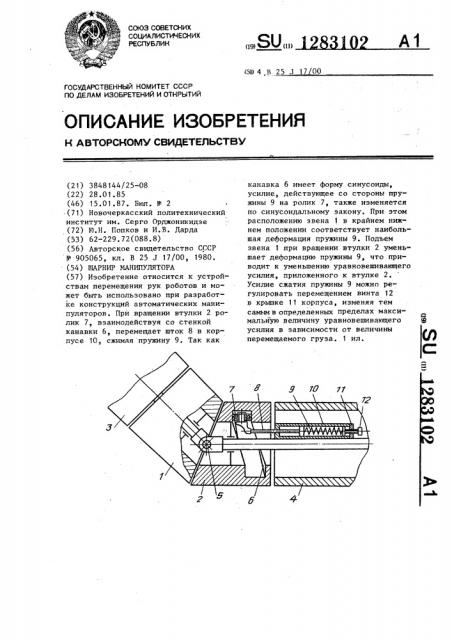 Шарнир манипулятора (патент 1283102)