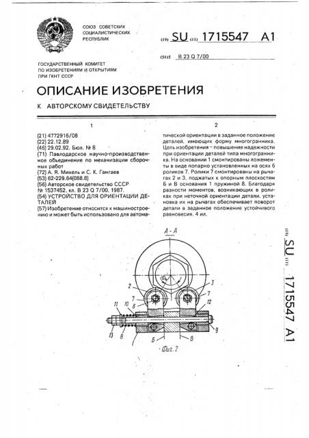 Устройство для ориентации деталей (патент 1715547)