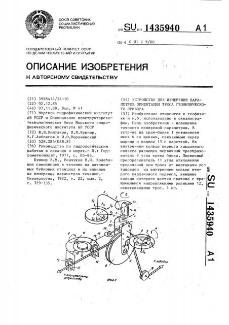 Устройство для измерения параметров ориентации троса геофизического прибора (патент 1435940)