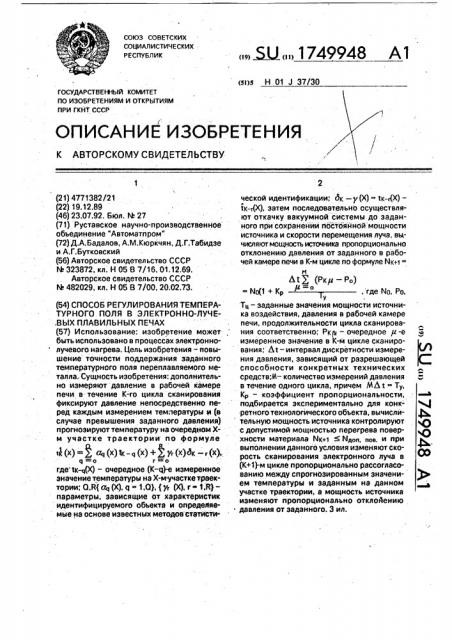 Способ регулирования температурного поля в электронно- лучевых плавильных печах (патент 1749948)