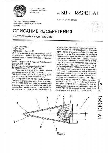 Рабочий орган валочного приспособления моторной пилы (патент 1662431)