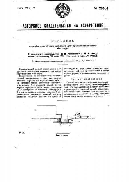 Способ подготовки асфальта для транспортирования без тары (патент 28604)