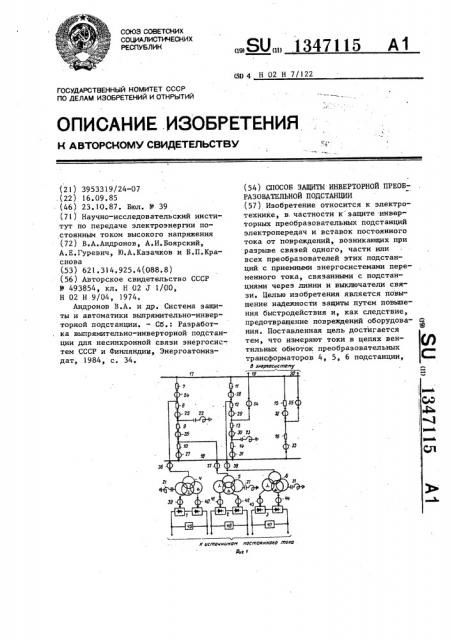 Способ защиты инверторной преобразовательной подстанции (патент 1347115)