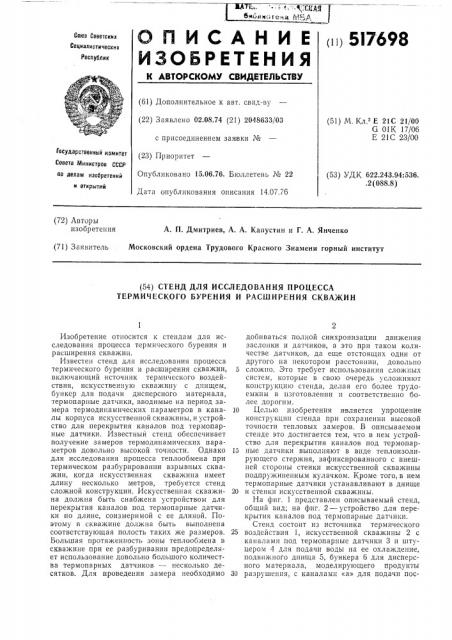 Стенд для исследования процесса термического бурения и расширения скважин (патент 517698)