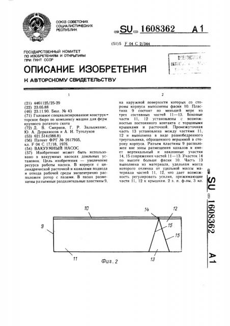 Вакуумный насос (патент 1608362)