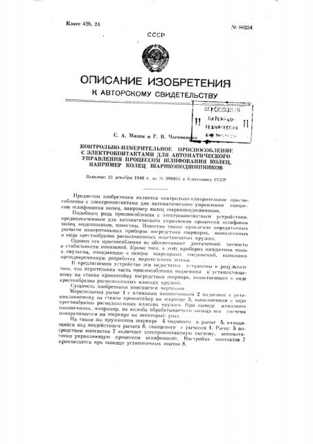 Контрольно-измерительное приспособление с электроконтактами для автоматического управления процессом шлифования колец, например, колец шарикоподшипников (патент 80254)