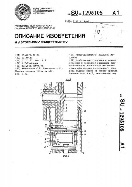 Многоступенчатый храповой механизм (патент 1295108)