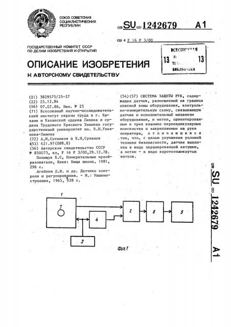 Система защиты рук (патент 1242679)