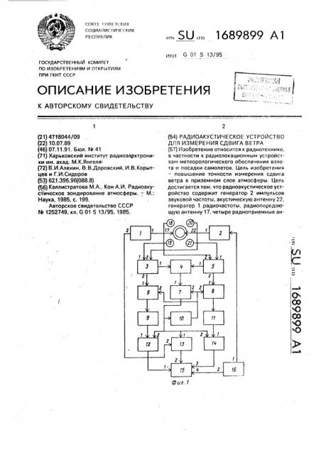 Радиоакустическое устройство для измерения сдвига ветра (патент 1689899)