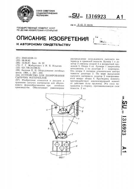 Устройство для дозирования сыпучих материалов (патент 1316923)