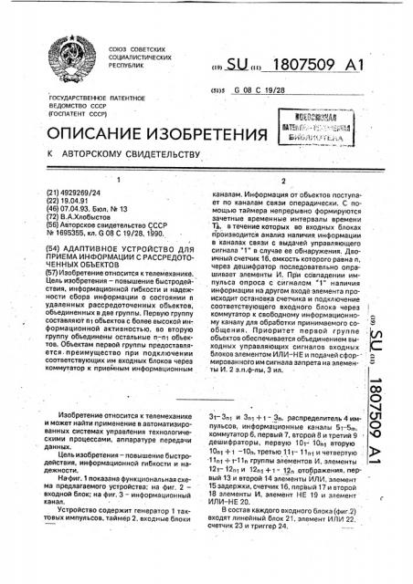 Адаптивное устройство для приема информации с рассредоточенных объектов (патент 1807509)