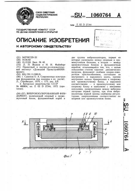 Виброизолированный фундамент (патент 1060764)