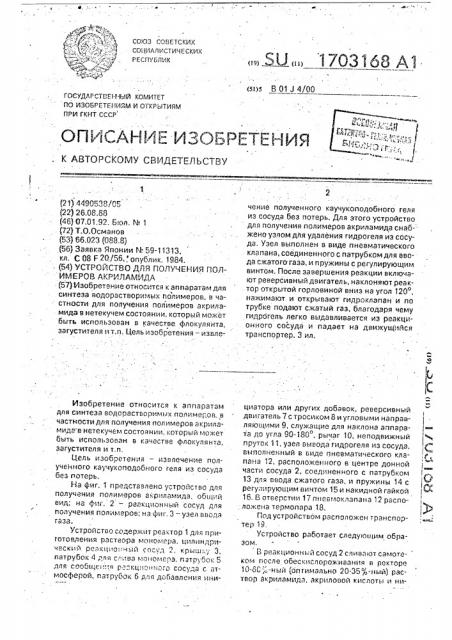 Устройство для получения полимеров акриламида (патент 1703168)