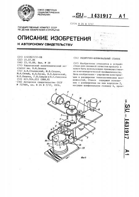 Обдирочно-шлифовальный станок (патент 1431917)