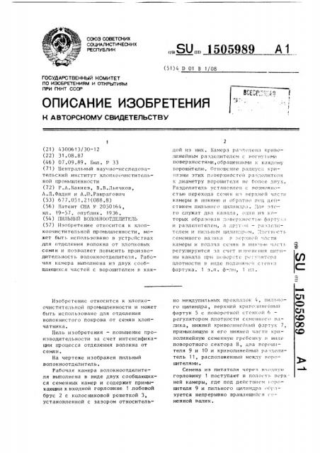 Пильный волокноотделитель (патент 1505989)