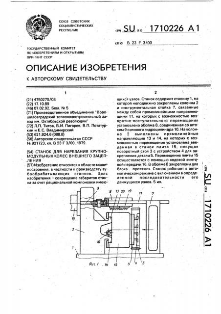 Станок для нарезания крупномодульных колес внешнего зацепления (патент 1710226)