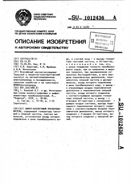 Цифро-аналоговый преобразователь (патент 1012436)