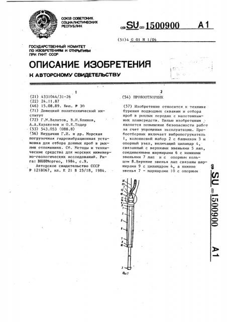 Пробоотборник (патент 1500900)