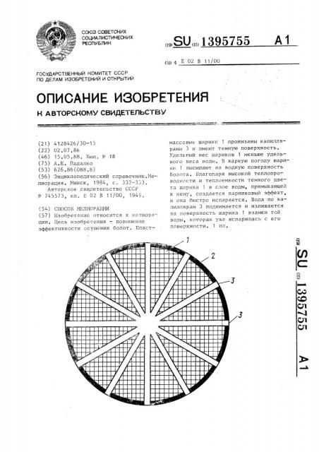 Способ мелиорации (патент 1395755)