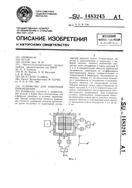 Устройство для измерения перемещений (патент 1483245)