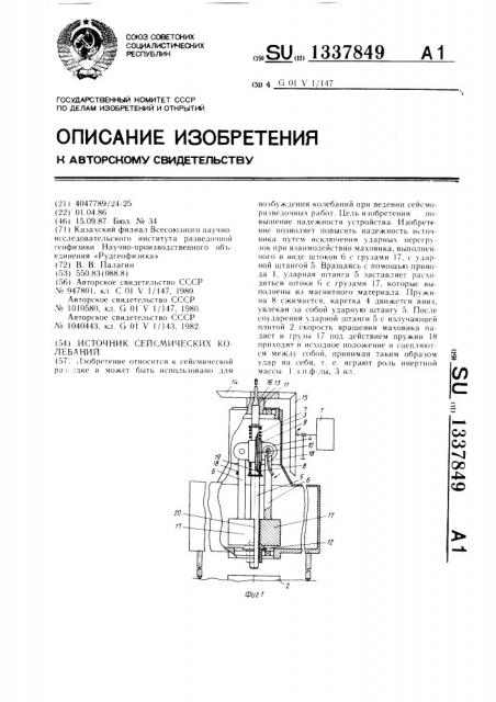Источник сейсмических колебаний (патент 1337849)