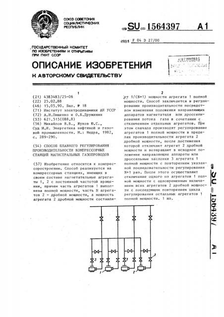 Способ плавного регулирования производительности компрессорных станций магистральных газопроводов (патент 1564397)