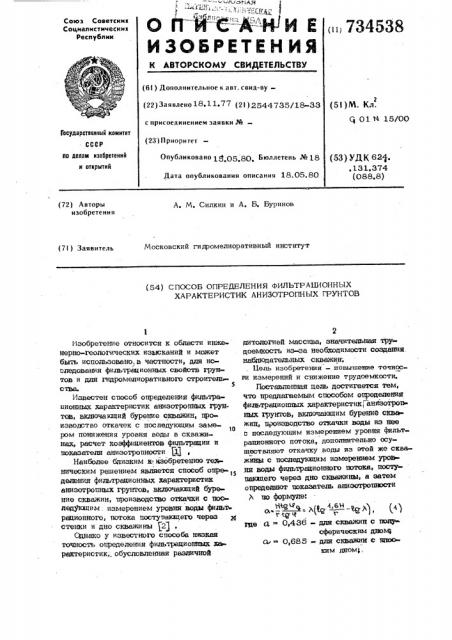 Способ определения фильтрационных характеристик анизотропных грунтов (патент 734538)