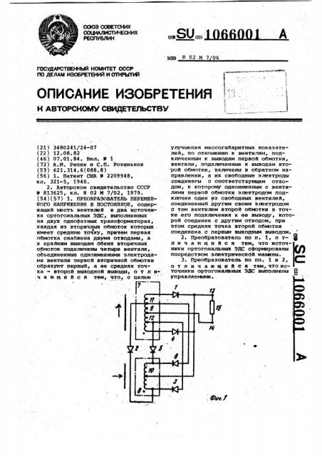 Преобразователь переменного напряжения в постоянное (патент 1066001)