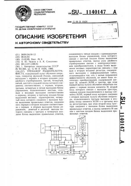 Тренажер радиотелеграфиста (патент 1140147)