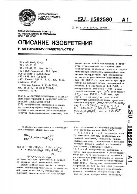 @ , @ -бис-диалкилалюминаты полиоксиалкиленгликолей в качестве отвердителей эпоксидных смол (патент 1502580)