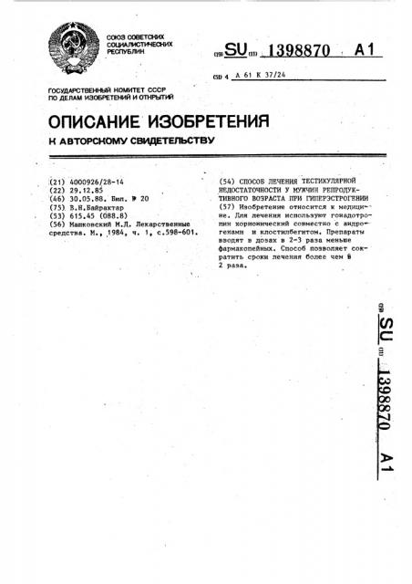Способ лечения тестикулярной недостаточности у мужчин репродуктивного возраста при гиперэстрогении (патент 1398870)