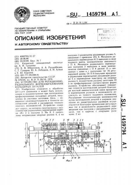 Устройство для ротационно-радиального формообразования кольцевых деталей (патент 1459794)