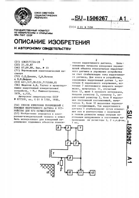 Способ измерения перемещений с помощью индуктивного датчика и устройство для его осуществления (патент 1506267)