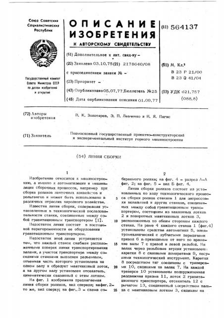 Линия сборки (патент 564137)