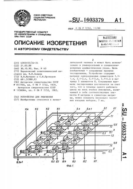 Устройство для умножения (патент 1603379)