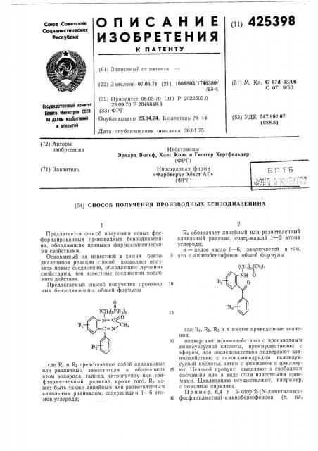 Способ получения производных бензодиазепина1предлагается способ получения новых фосфорилированных производных .бензодиазепина, обладающих ценными фармакологическими свойствами.основанный на известной в химии бензо- 5 диазепинов реакции способ позволяет получить новые соединения, обладающие лучшими свойствами, чем известные соединения подобного действия.предлагаемый способ получения производ- 10 ных бензодиазепина общей формулыкз обозначает линейный или разветвленный алкильный радикал, содержащий 1—3 атома углерода;п — целое число 1—б, заключается в том, что о-аминобензофенон общей формулы15(oi^kplrslr 'nh о о•rгде ri и r2 представляют собой одинаковые или различные заместители и обозначают атом водорода, галоид, нитрогруппу или трифторметильный радикал, кроме того, rz может быть также линейным или разветвленным алкильным радикалом, содержащим 1—6 атомов углерода;где ri, rz, rs и п имеют приведенные значения,20 подвергают взаимодействию с производным аминоуксусной кислоты, преимущественно с эфиром, или последовательно .подвергают взаимодействию с галоидангидридом галоидуксусной кислоты, затем с аммиаком и циклизу-25 ют. целевой продукт выделяют в свободном состоянии или в виде соли известными приемами. циклизацию осуществляют, например, с помощью пиридина. пример. 6,4 г 5- хлор-2-(ы-диметилоксо-30 фосфинилметил)-аминобензофенона (т. пл. (патент 425398)