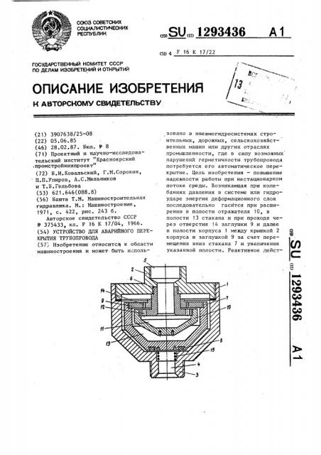 Устройство для аварийного перекрытия трубопровода (патент 1293436)