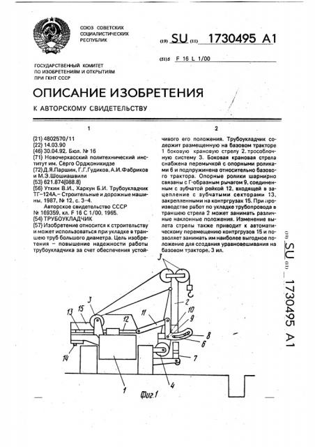 Трубоукладчик (патент 1730495)