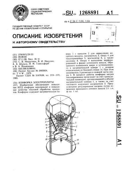 Конфорка электроплиты (патент 1268891)