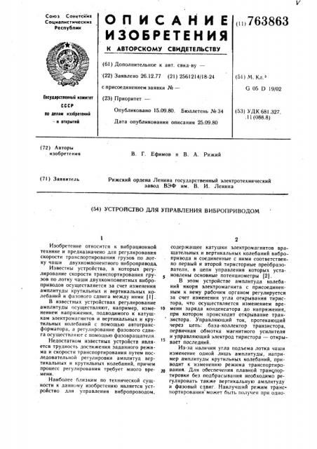 Устройство для управления виброприводом (патент 763863)
