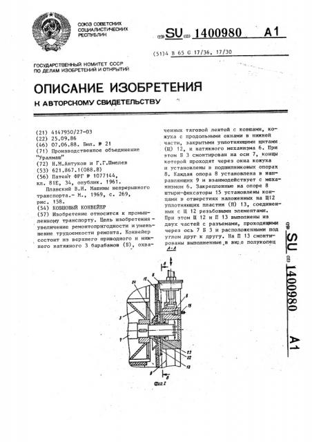 Ковшовый конвейер (патент 1400980)