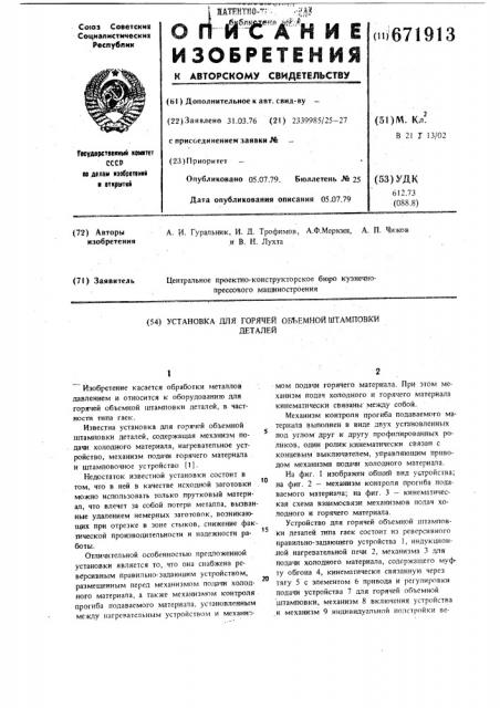 Установка для горячей объемной штамповки деталей (патент 671913)