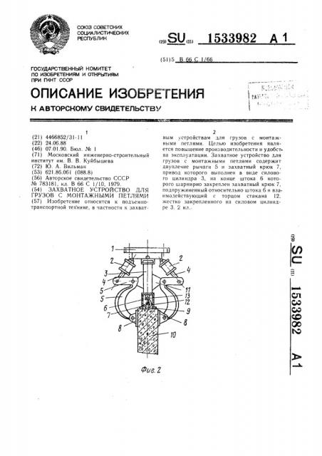 Захватное устройство для грузов с монтажными петлями (патент 1533982)