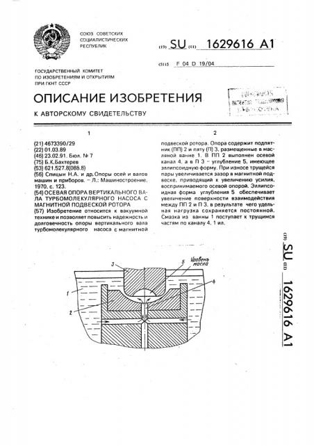 Осевая опора вертикального вала турбомолекулярного насоса с магнитной подвеской ротора (патент 1629616)