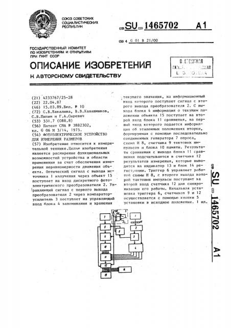 Фотоэлектрическое устройство для измерения размеров (патент 1465702)