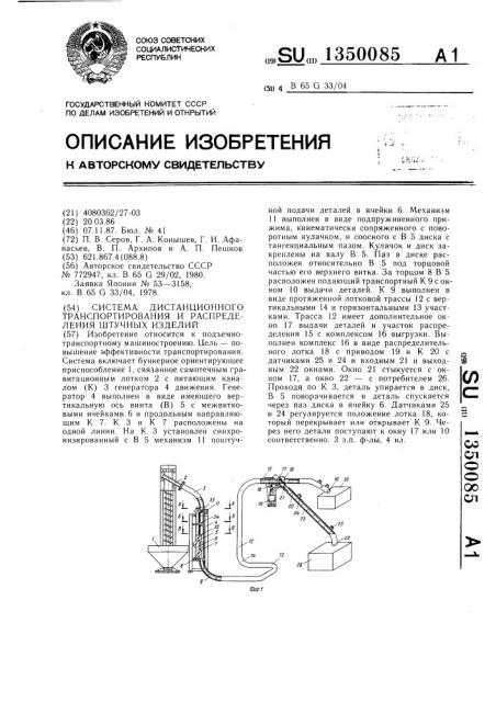 Система дистанционного транспортирования и распределения штучных изделий (патент 1350085)