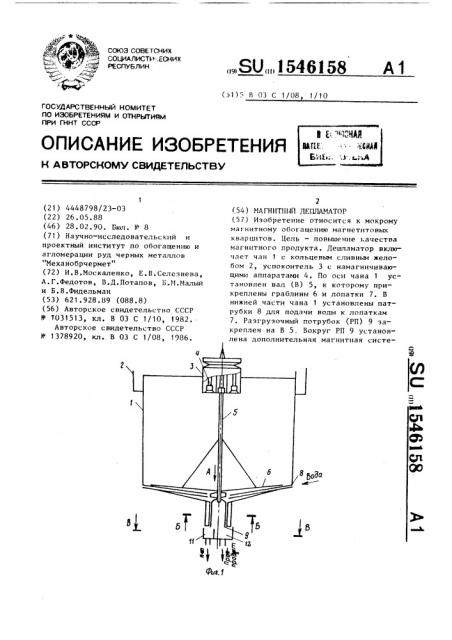 Магнитный дешламатор (патент 1546158)